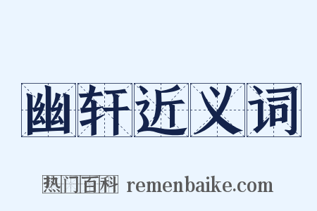 幽轩近义词是什么意思的图片